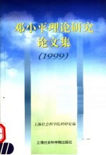 邓小平理论研究论文集  1999