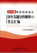 考研西医综合历年真题分科解析及考点汇编  2010版