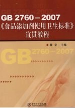 GB 2760-2007《食品添加剂使用卫生标准》宣贯教程