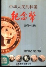 中华人民共和国纪念币  1979-1984