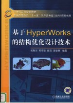 基于HyperWorks的结构优化设计技术