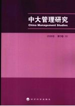 中大管理研究  2008年  第3卷