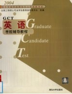 硕士专业学位研究生入学资格考试英语考前辅导教程