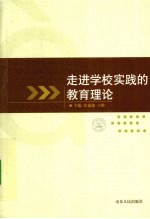 走进学校实践的教育理论