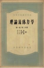 理论流体力学  第1卷  第2分册