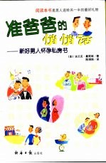 准爸爸的“悄悄话”  新好男人怀孕私房书