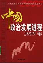 中国政治发展进程  2009年