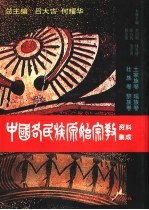 中国各民族原始宗教资料集成  土家族卷·瑶族卷·壮族卷·黎族卷