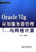 Oracle 10g应用服务器管理与网格计算