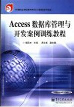 Access数据库管理与开发案例训练教程