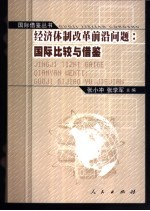 经济体制改革前沿问题：国际比较与借鉴