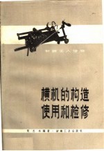 横机的构造、使用和检修