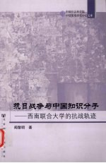 抗日战争与中国知识分子  西南联合大学的抗战轨迹