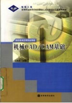 机械CAD/CAM基础