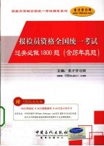 报检员资格全国统一考试过关必做1800题