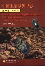 中国土壤拟步甲志 第1卷 土甲类 Vol.1 Opatriformes coleoptera：tenebrionidae