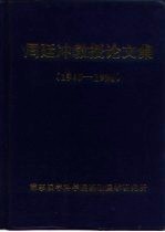 周廷冲教授论文集  1945-1996