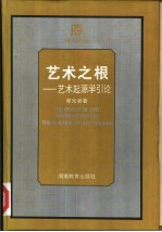 艺术之根  艺术起源学引论