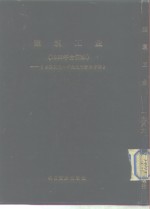 建筑工业  1986年合订本  -《台港及海外中文报刊资料专辑》