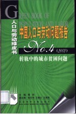 中国人口与劳动问题报告  No.4  2003 转轨中的城市贫困问题