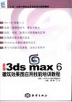 新编3ds max 6建筑效果图应用技能培训教程