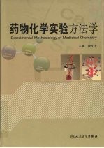 药物化学实验方法学