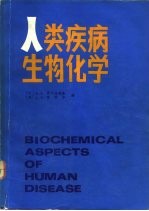 人类疾病生物化学