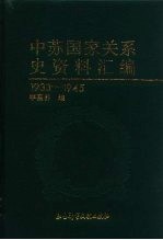 中苏国家关系史资料汇编  1933-1945