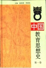 中国教育思想史  第1卷