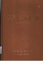 山东省贸易外经统计资料  1989-1990