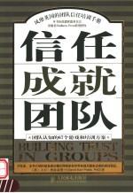 信任成就团队  团队认知的67个游戏和培训方案