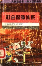 社会保障体系  市场经济的“社会安全网”