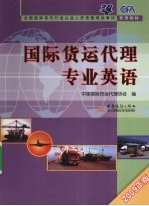 国际货运代理专业英语  2009年版