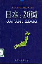 日本：2003