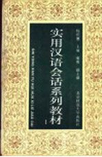 实用汉语会话系列教材  第1册