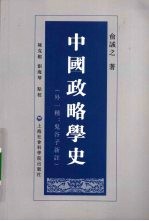 中国政略学史  外一种：鬼谷子新注