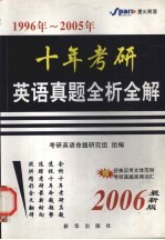 十年考研英语真题全析全解  1996年-2005年