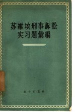 苏维埃刑事诉讼实习题汇编