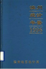 滨州地区统计年鉴  1996