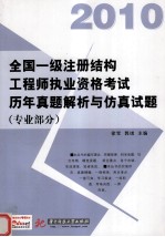 全国一级注册结构工程师执业资格考试历年真题解析与仿真试题  专业部分