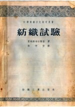 中等专业学校教学用书  纺织试验