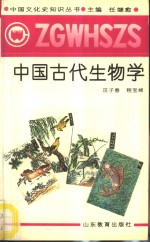 中国古代生物学