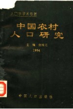 中国农村人口研究  1994