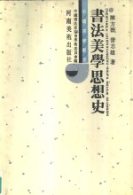 书法美学思想史