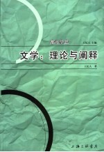 文学：理论与阐释