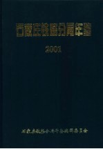 石家庄铁路分局年鉴  2001