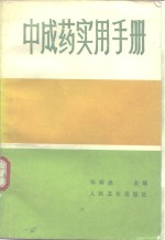 中成药实用手册