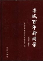 栾城百年新闻录  1901-2000