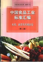 中国食品工业标准汇编  水果、蔬菜及其制品卷  第2版