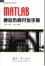 MATLAB通信仿真开发手册